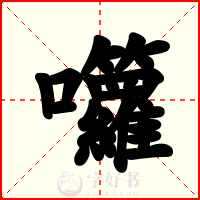 囖