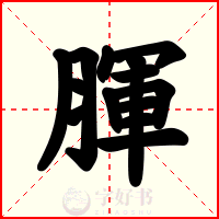 腪