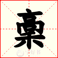 稾