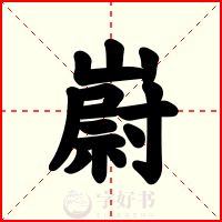 嶎