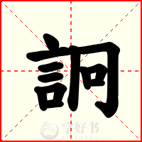 詗