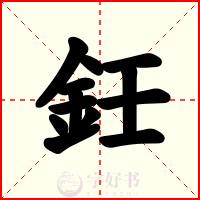 鈓
