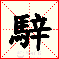 騂