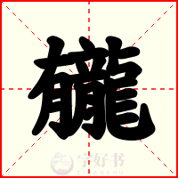 龓