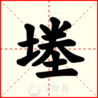 堘