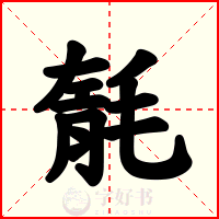 毻