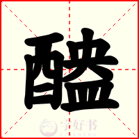 醠