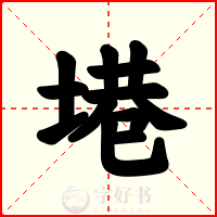 塂