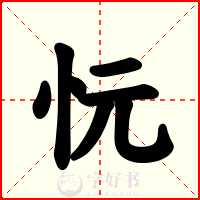 忨