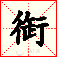 衘