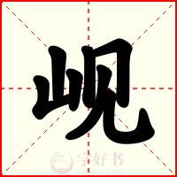 岘