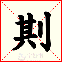 剘