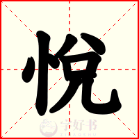 悅