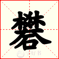 礬