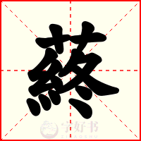 蔠