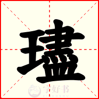 璶