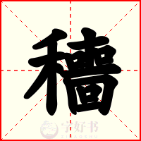 穯