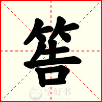 筶