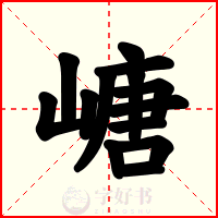 嵣