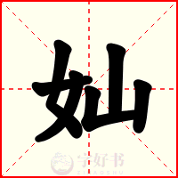 奾