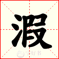 溊