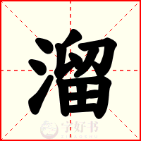 溜