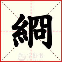 綗