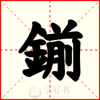 鎆
