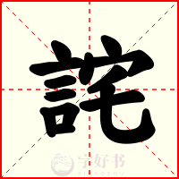詫