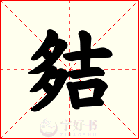 夡