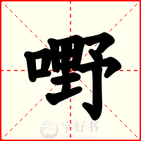 嘢
