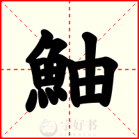 鮋