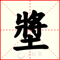 墏