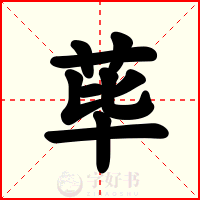 荜