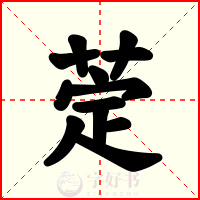 萣