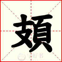 頍
