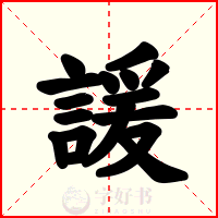 諼