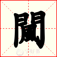 闏