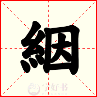 絪