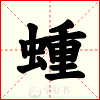 蝩