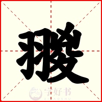 翪