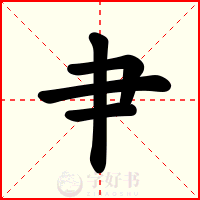 肀