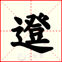 邆