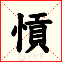 愩