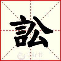 訟