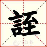 誈
