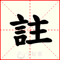 註