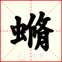 䗛