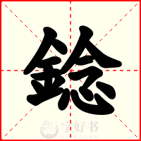 錜