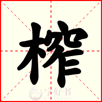 榨